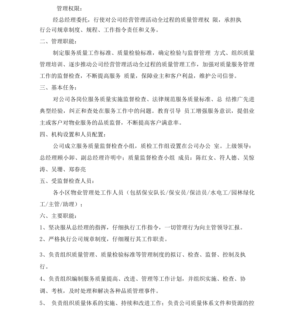 公司品质管理质量监督检查小组职责及管理目标_第1页