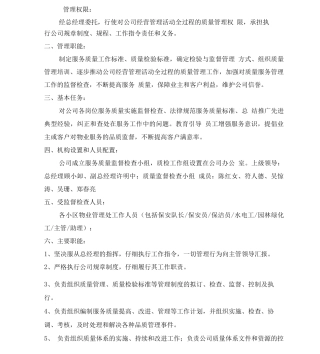 公司品质管理质量监督检查小组职责及管理目标