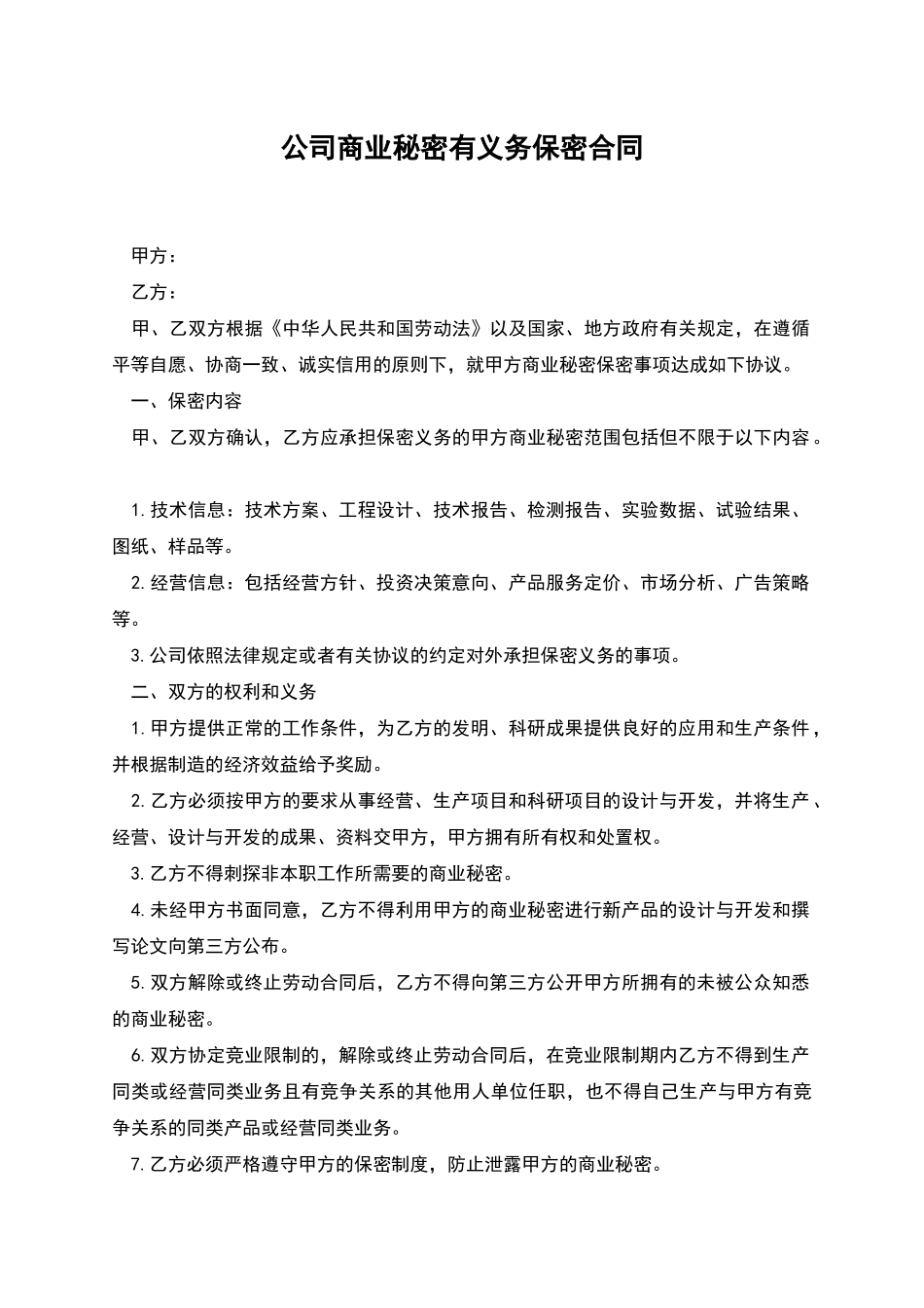 公司商业秘密有义务保密合同_第1页