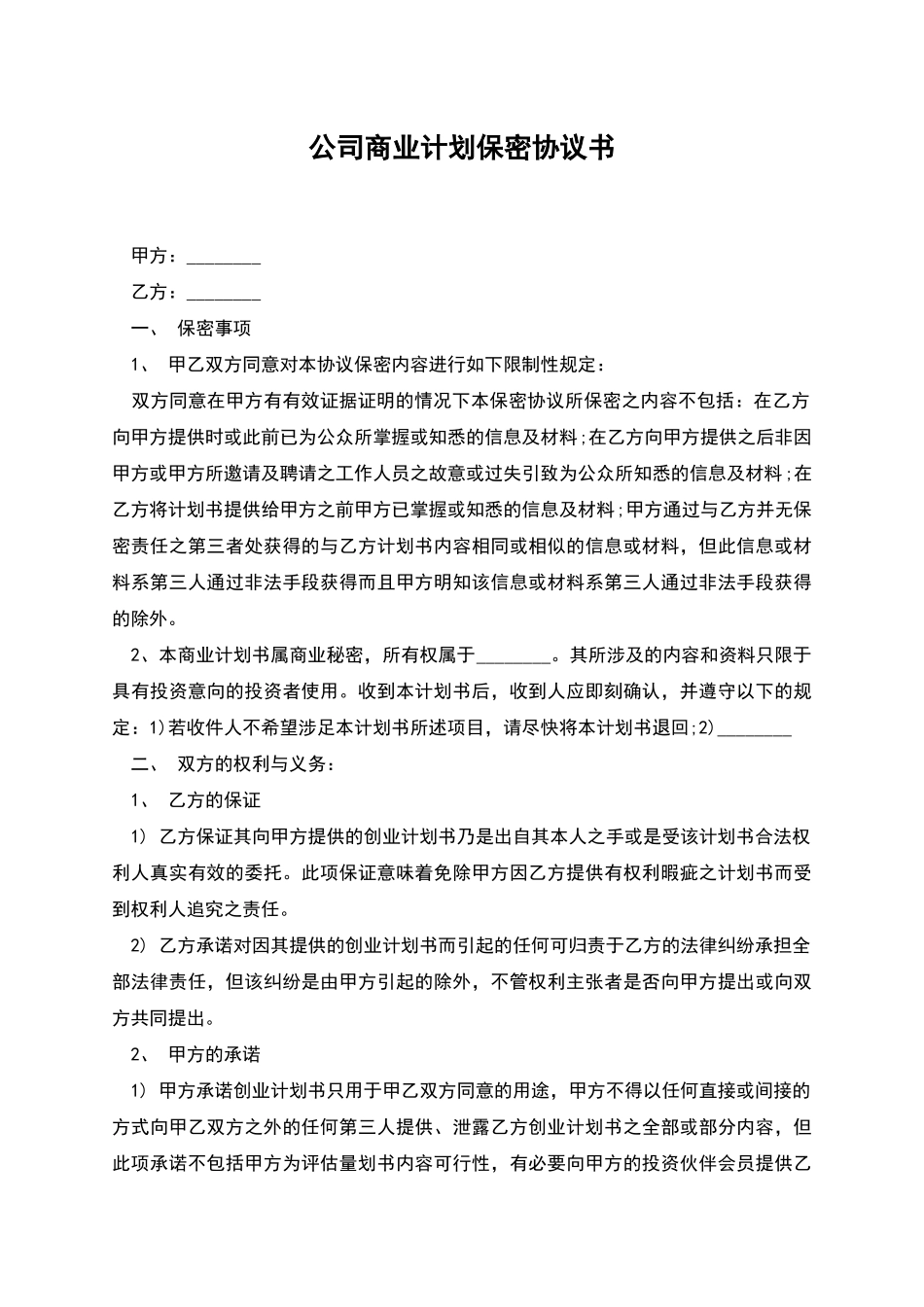 公司商业计划保密协议书_第1页