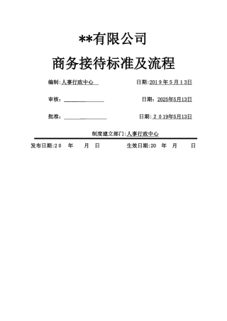公司商务接待标准及流程