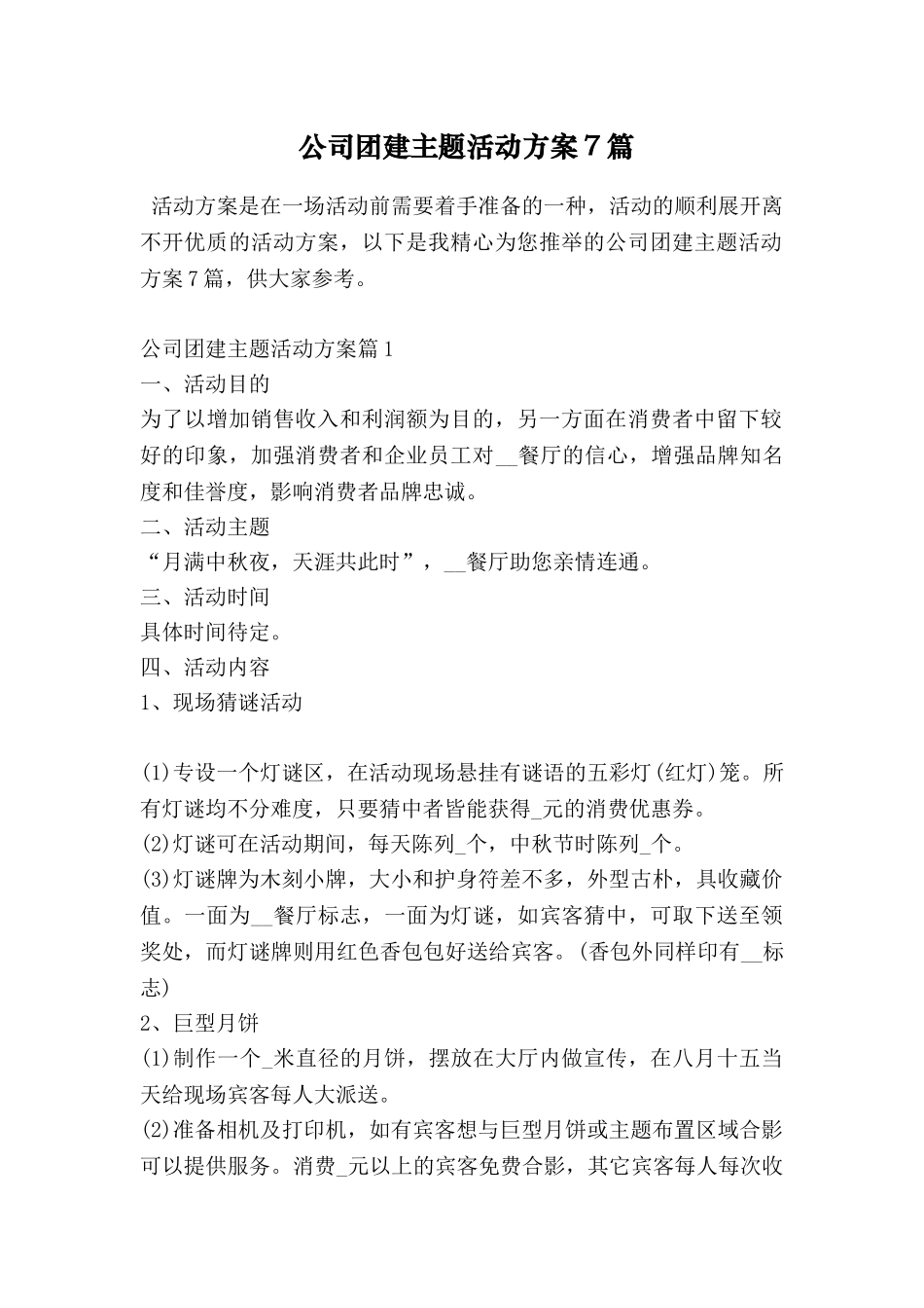 公司团建主题活动方案7篇_第1页