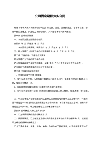 公司固定期限劳务合同