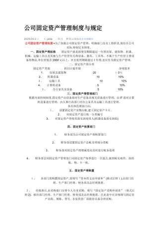 公司固定资产管理制度与规定