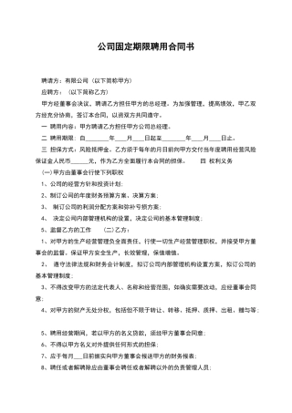 公司固定期限聘用合同书