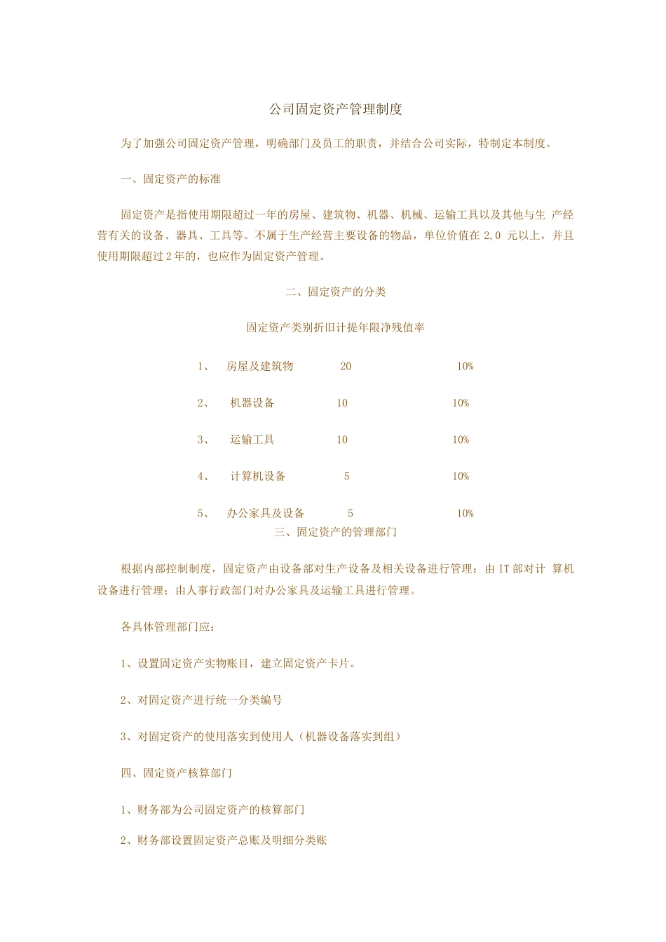 公司固定资产管理制度-文档_第1页
