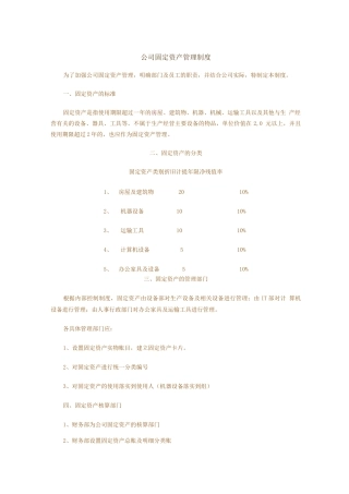 公司固定资产管理制度-文档