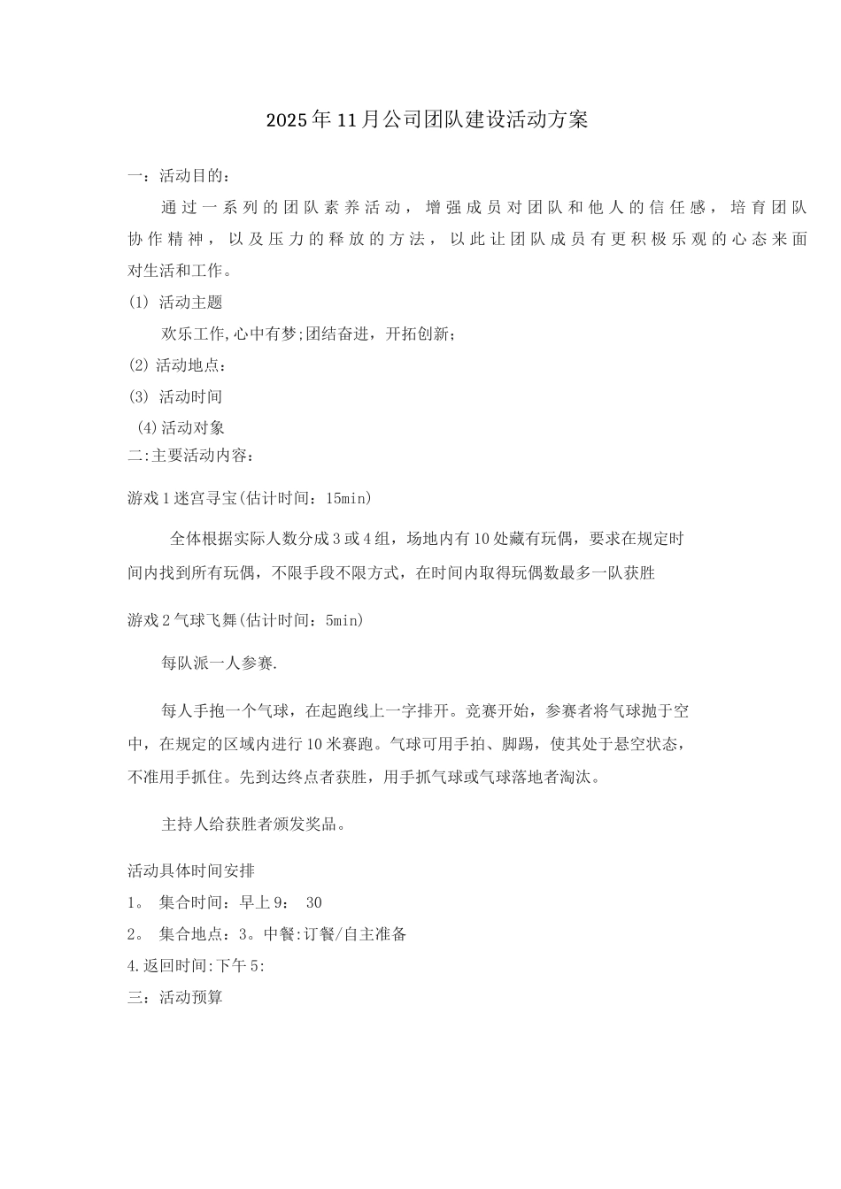 公司团队建设活动方案模板_第1页