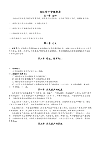 公司固定资产管理制度