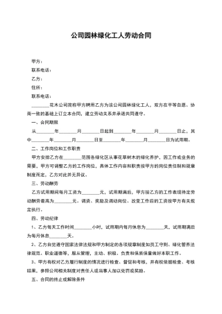 公司园林绿化工人劳动合同