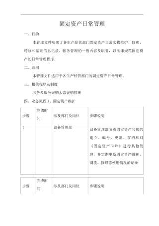 公司固定资产日常管理