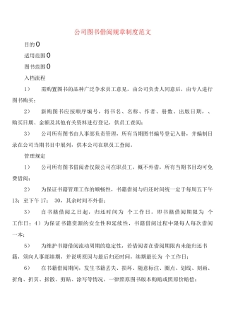 公司图书借阅规章制度范文