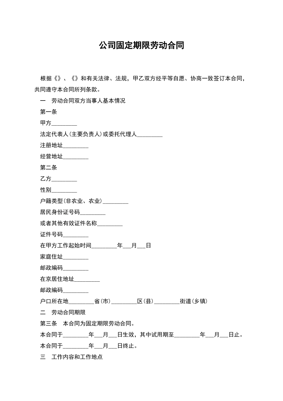 公司固定期限劳动合同_第1页