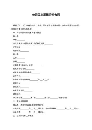 公司固定期限劳动合同