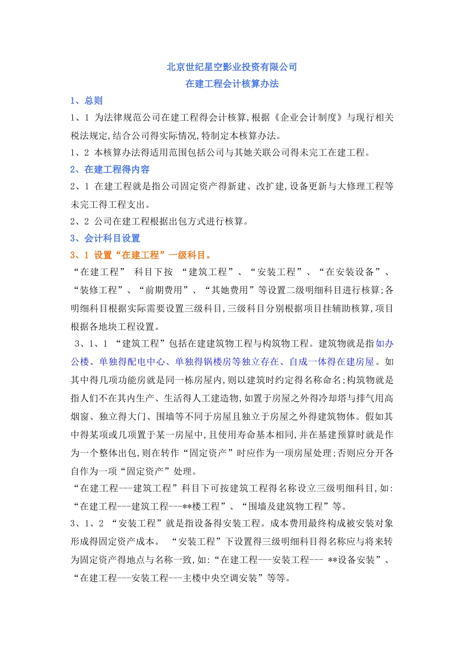 公司在建工程会计核算办法_第1页