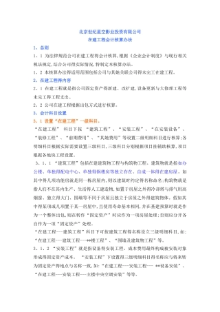 公司在建工程会计核算办法