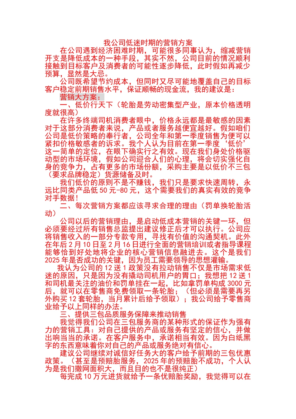 公司在低迷时期的营销方案想法_第1页