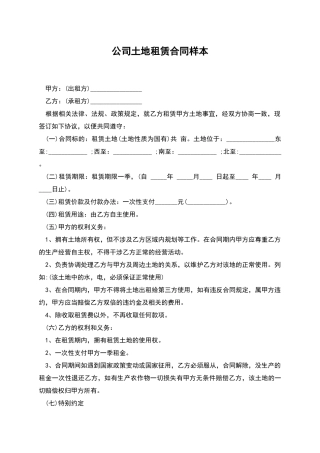 公司土地租赁合同样本