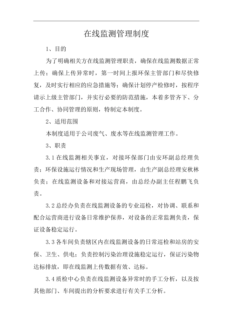 公司在线监测管理制度_第1页