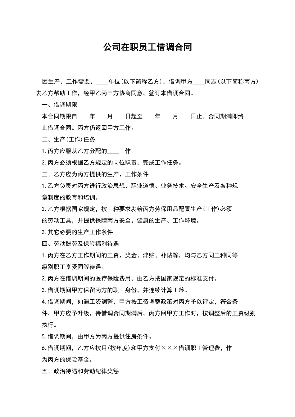 公司在职员工借调合同_第1页