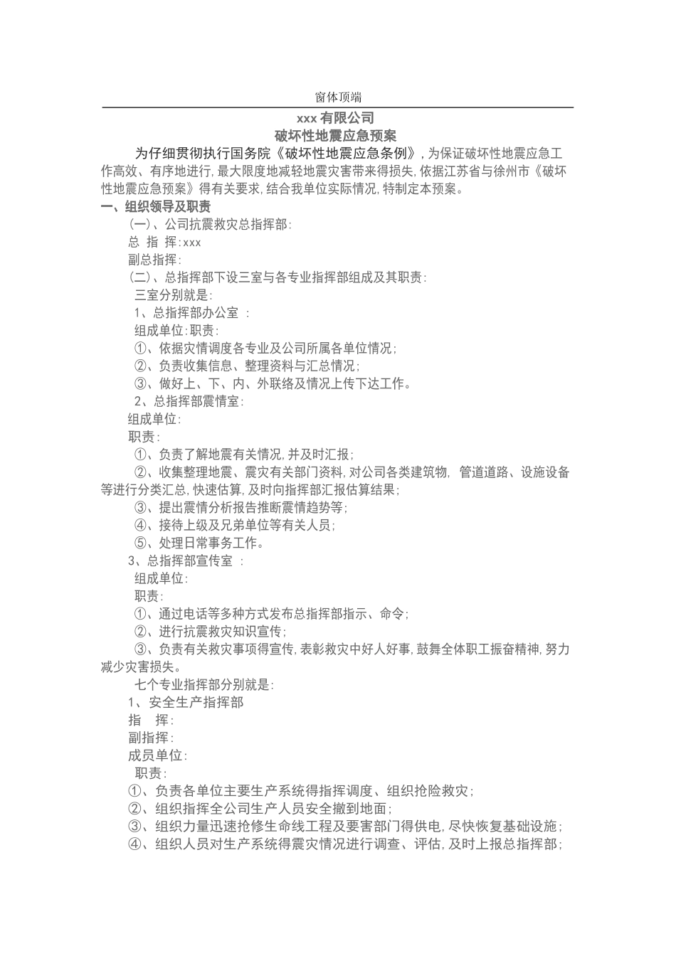 公司地震应急预案_第1页