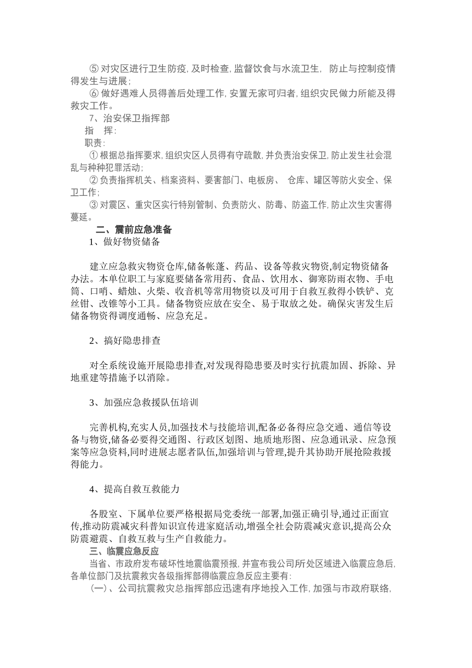 公司地震应急预案_第3页