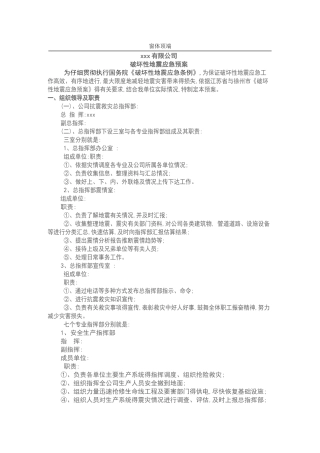 公司地震应急预案