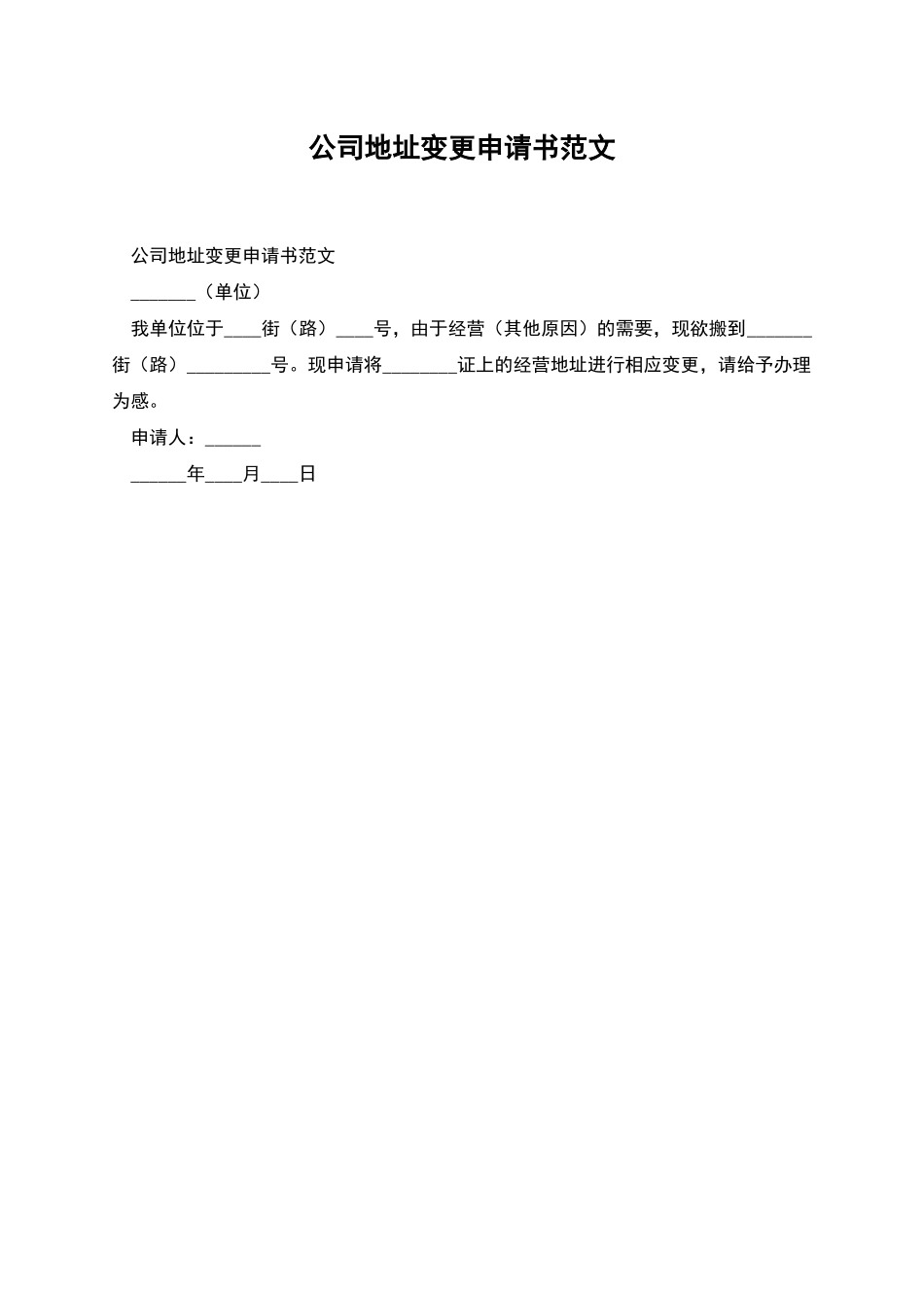 公司地址变更申请书范文_第1页
