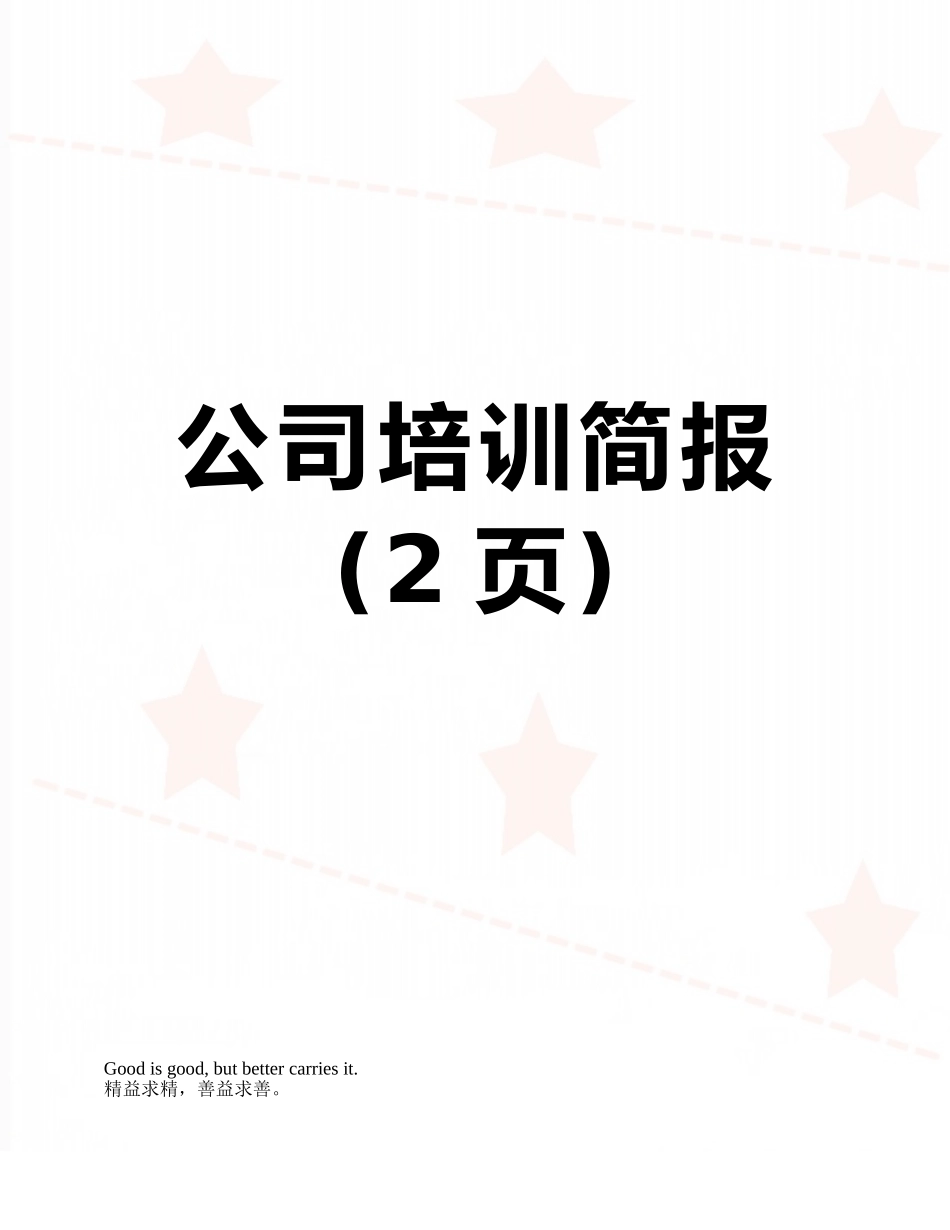 公司培训简报_第1页