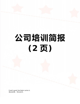 公司培训简报
