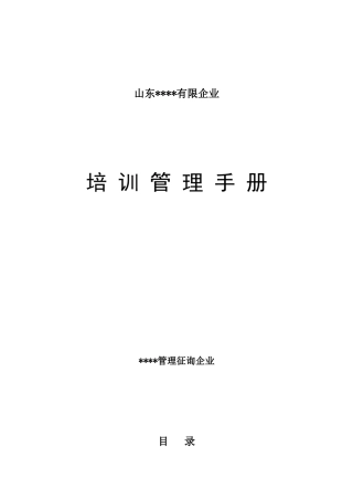 公司培训管理手册DOC格式