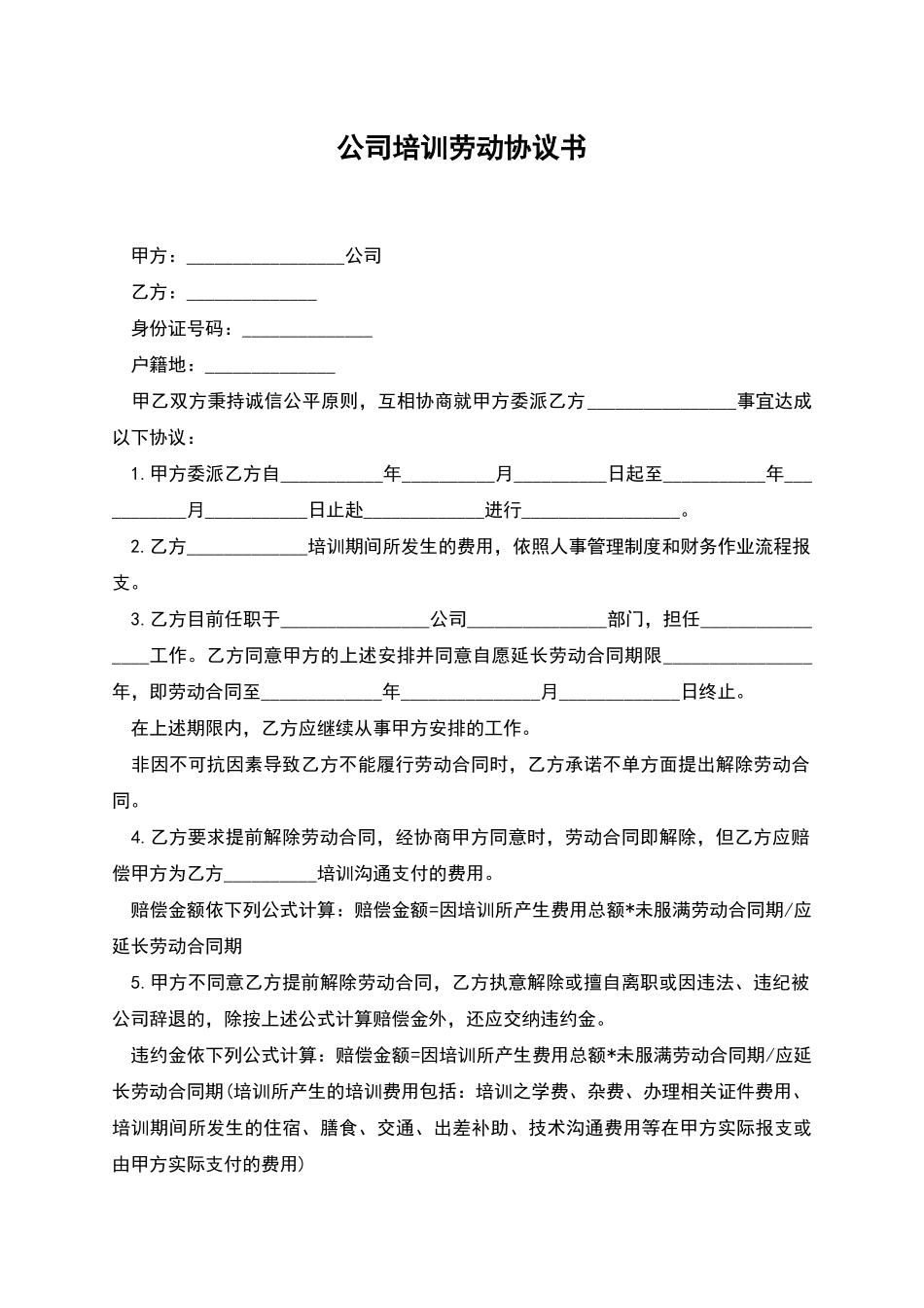 公司培训劳动协议书_第1页