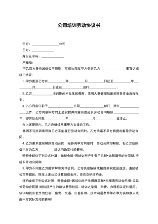 公司培训劳动协议书