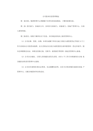 公司基本信息管理规定