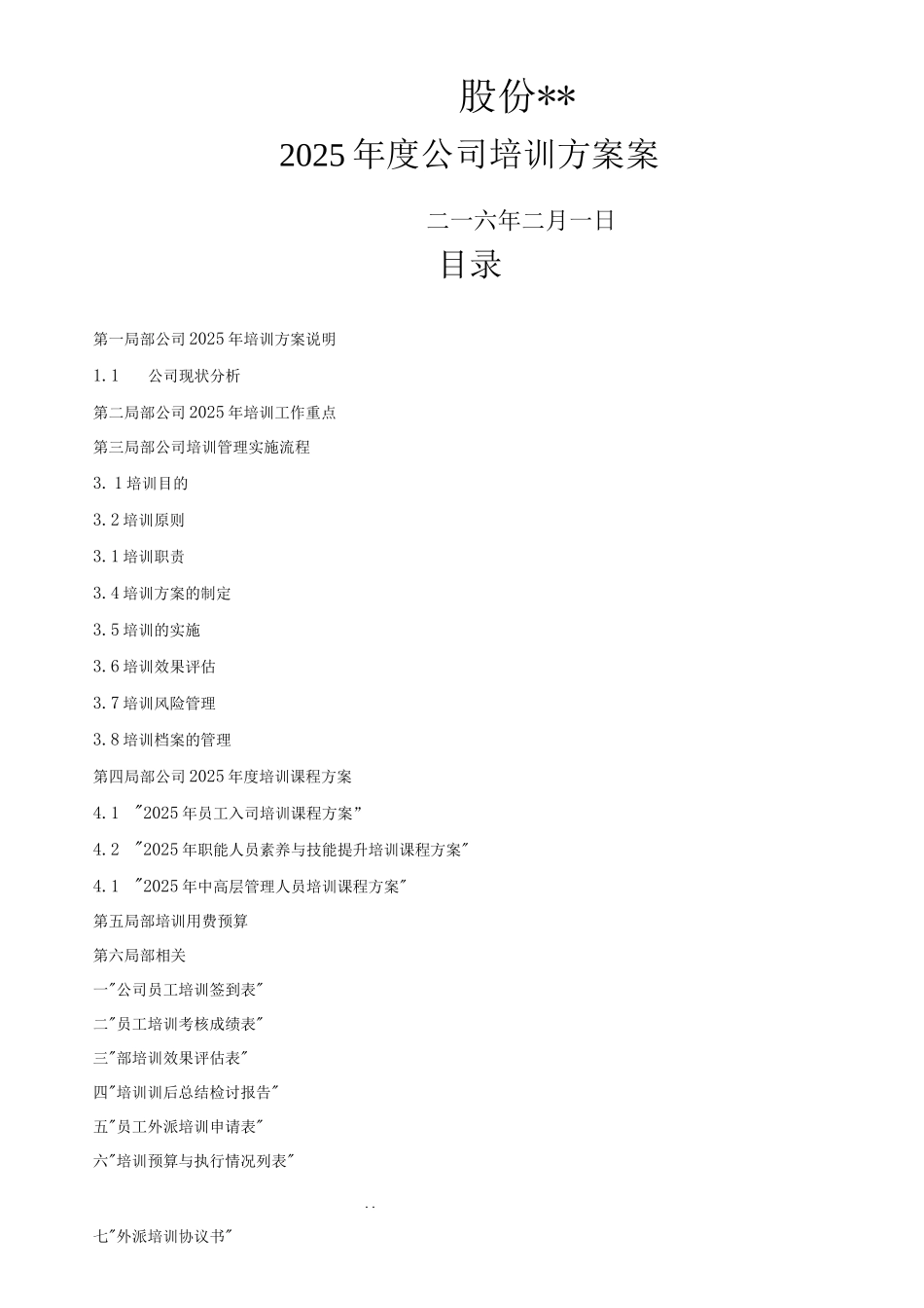 公司培训计划实施计划方案_第1页