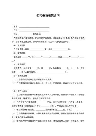 公司基地租赁合同