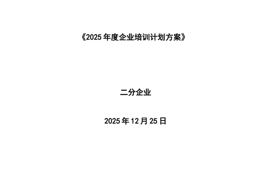 公司培训计划方案_第1页