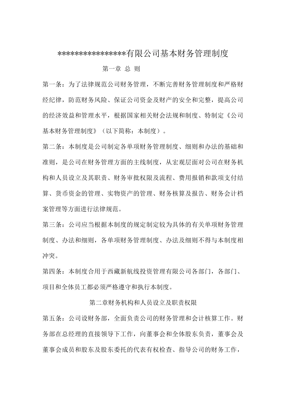 公司基本财务管理制度_第1页