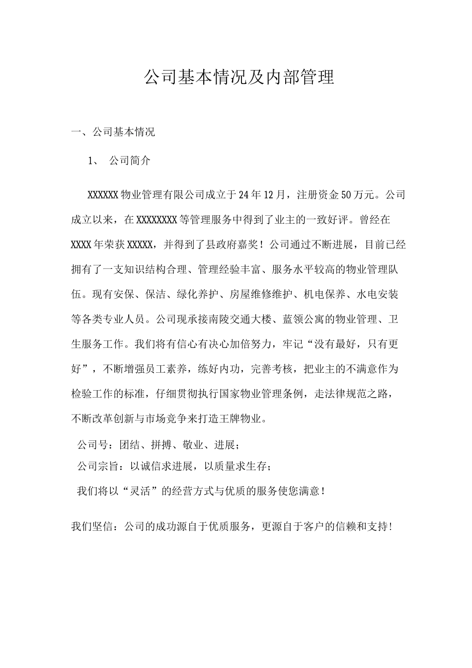 公司基本情况及内部管理_第1页