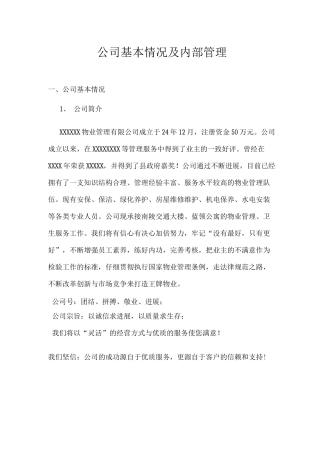 公司基本情况及内部管理
