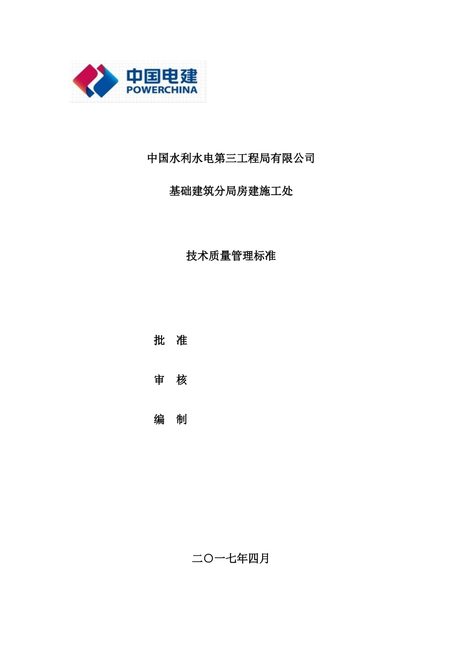 公司基础建筑分局房建施工处技术质量管理标准_第2页