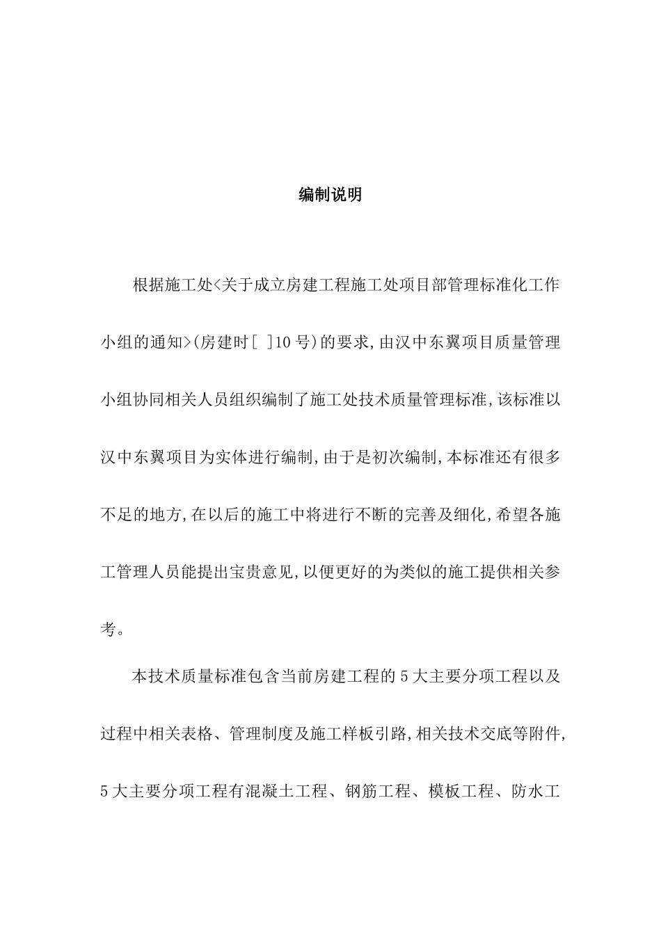 公司基础建筑分局房建施工处技术质量管理标准_第3页