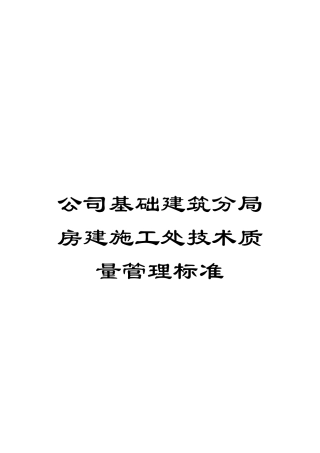 公司基础建筑分局房建施工处技术质量管理标准