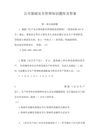 公司基础安全管理知识题库及答案
