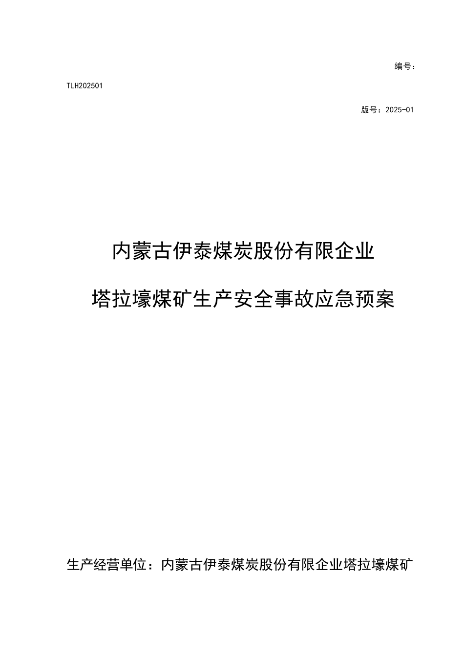 公司塔拉壕煤矿生产安全事故应急预案_第1页