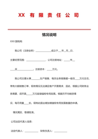 公司增值税发票申请情况说明范本