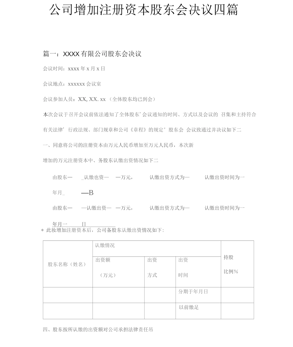 公司增加注册资本股东会决议四篇_第1页