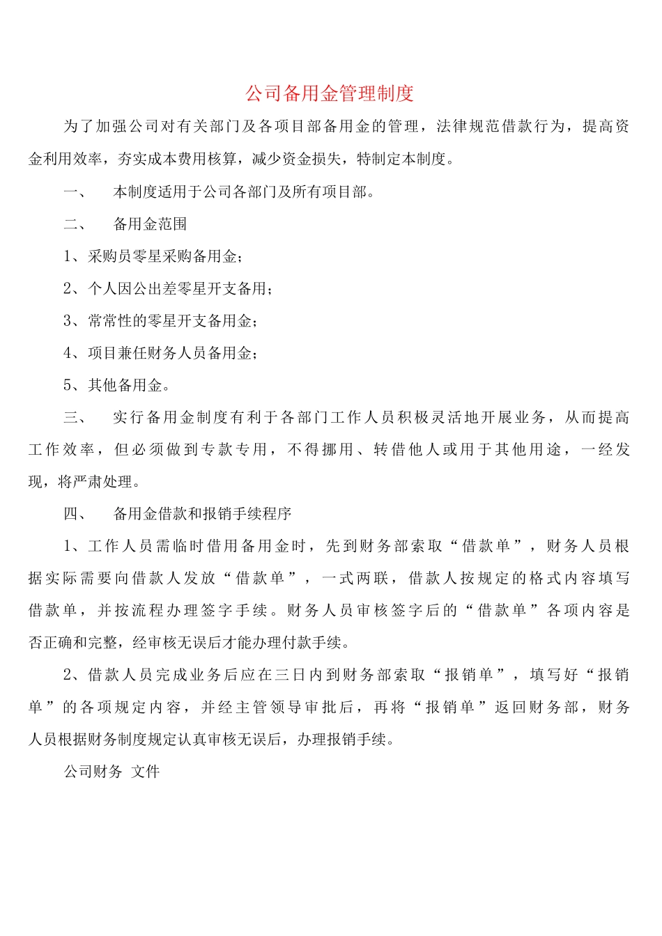 公司备用金管理制度_第1页