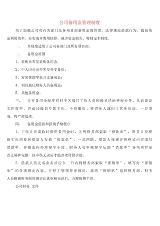 公司备用金管理制度