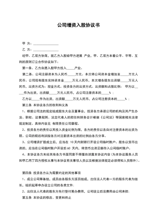 公司增资入股协议书